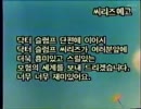 ある韓国のビデオ警告テロップ　その１