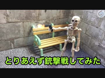 とりあえず銃撃戦してみた