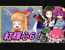 【ゆっくり実況】車椅子探偵さとりの東方紅輝心　ぱ～と6