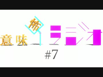 意味怖ラジオ  #7