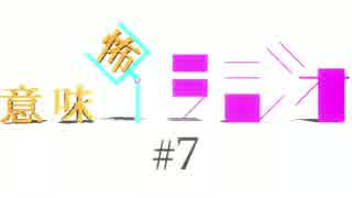 意味怖ラジオ  #7
