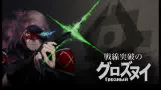 【ADV ACE Lv.3】戦線突破のグロズヌイ 第14話【ｴｲｵｰｽA】