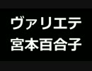 青空文庫朗読　ヴァリエテ　宮本百合子【ゆっくり音声】アクセント無し