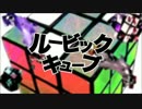【シオじさん】ルービックキューブ【歌わせていただいた】