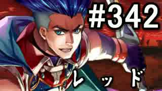 【無課金】インペリアルサガ実況part342【byとぐろ】