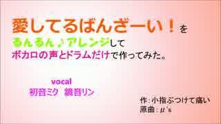 【ミク・リン・レン・KAITO】愛してるばんざーい！ボカロ+Drで作ってみた