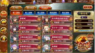 城プロRE 謀略と猛勇の挟撃 絶壱-難 LV60前後 一応全蔵防衛