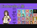 【iM@S人狼】シンデレラ人狼　クローネ村part5