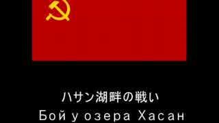 【ソ連軍歌】 ハサン湖畔の戦い 【張鼓峰事件】