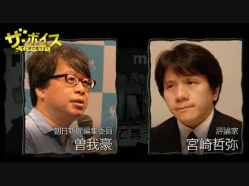 ザ・ボイス そこまで言うか！ 2月16日(木) 宮崎哲弥×曽我豪