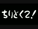 ちり得メドレー2