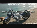 HONDA V-TWIN MAGNA Motovlog #081　うぃっきーの休日　買い物