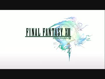 FFシリーズ制覇の旅　FF13　【実況プレイ】 Part.1_前編