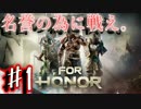 【フォーオナー実況】名誉の為に戦え。編　第一戦　