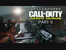 田舎兵と至高の司令官のCOD:IW PART-5