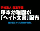 森友学園「塚本幼稚園」がヘイト文書配布で大阪府が聴取。
