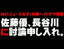 【MXニュース女子問題】佐藤優が東京新聞・長谷川幸洋に討論申し入れ。