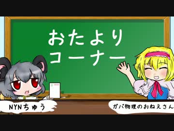 NYNとICGのおたよりコーナー