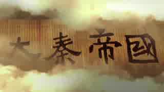 大秦帝国之崛起　ED