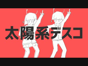 【原キーで楽しく】 太陽系デスコ 歌ってみた【りあねら。】