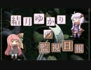 【FNaF】結月ゆかりの監視日報 その１ 第１夜【VOICEROID実況】