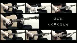 【全部一人で】MUSIC〜涙の虹〜/Goose house【弾いてみた】