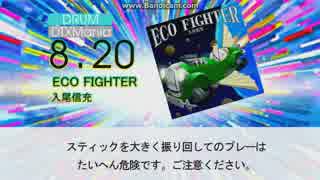 【DTX】ECO FIGHTER / 入尾信充 【jubeat】
