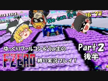 ゆっくりファルコン＆うｐ主のF-ZERO縛り実況！Part 2後半【ゆっくり実況】