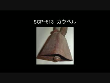 【ゆっくり朗読】SCP-513　カウベル【SCP Foundation】