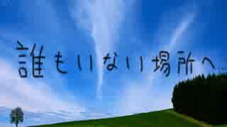 暗鳴ニュイオリジナル曲「誰もいない場所へ...」