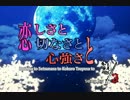 「恋しさと切なさと心強さと」歌ってみた
