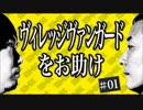 ヴィレッジヴァンガードをお助け1~4