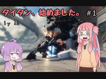 【Titanfall2】タイタン、始めました。by 茜 #1 【VOICEROID実況】