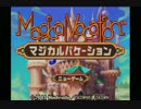 ゆったりまったり『マジカルバケーション』実況プレイ　Part1