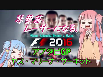 【F1 2016】琴葉茜、レーサーになる。アブダビGP【VOICEROID実況】
