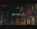 【ACCA】次回予告【#01～06】