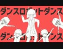 ダンスロボットダンスを歌ってみた byみけ
