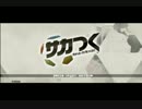 【サカつくPS3】目指せ！世界の名将！【実況】part1