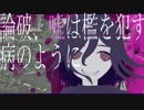 【替え歌】初夏、殺意は街を侵す病のように【ダンガンロンパＶ３】