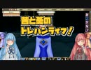 【VOICEROID実況】茜と葵のトレハンライフ Part5