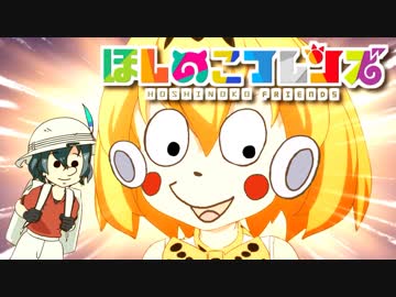 ほしのこフレンズ