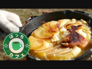 ぼっちカフェ　開店　その62 ～簡単キッシュと簡単アップルケーキ～