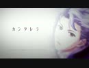 【ときメモGS3】設楽先輩でカンタレラ【UTAU式人力】