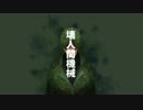 【人.力】壊.人.間.機.械【ｚ.ｍ.っ.ぽ.い.ど】