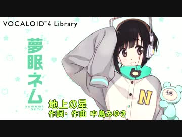夢眠ネムに地上の星を歌ってもらった(無調教、素の声）
