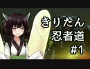 【Warframe】きりたん忍者道#1【東北姉妹実況】