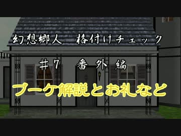 【東方MMD紙芝居】 幻想郷人 格付けチェック ♯7 番外編