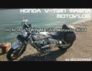 HONDA V-TWIN MAGNA Motovlog #084　うぃっきーの休日　小ネタ集