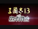 三國志13withPK 『張衛の野望❝リベンジ❞』by北方謙三 #1