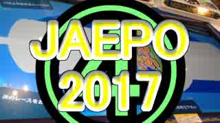 【メダルゲーム】―JAPAN AMUSEMENT EXPO 2017　④―【JAEPO2017】